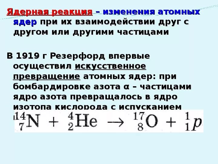 Ядро полония образовалось после двух. Ядерные реакции превращения атомных ядер. Реакция ядерного распада. Ядерные реакции по механизму взаимодействия. Уравнение первой ядерной реакции.