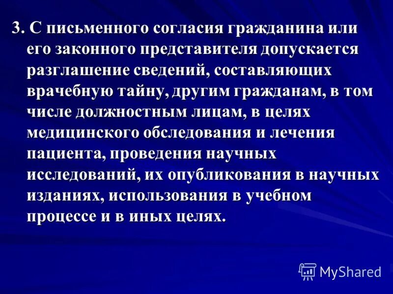 Не допускаются без согласия гражданина. Письменное согласие на разглашение врачебной тайны. Разглашение врачебной тайны с письменного согласия пациента. Жалоба на врача о разглашении врачебной тайны. Письменное согласие гражданина это.