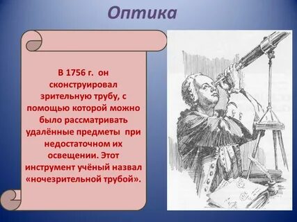 Ломоносов изобретения и открытия