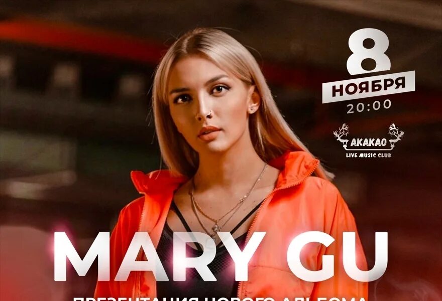 Mary gu концерт. Mary gu концерт 2023. Mary gu альбомы. Mary gu 2021. Mary gu концерт 2023.
