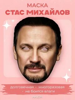 Карнавальная маска Стас Михайлов купить c доставкой на OZON по низкой цене