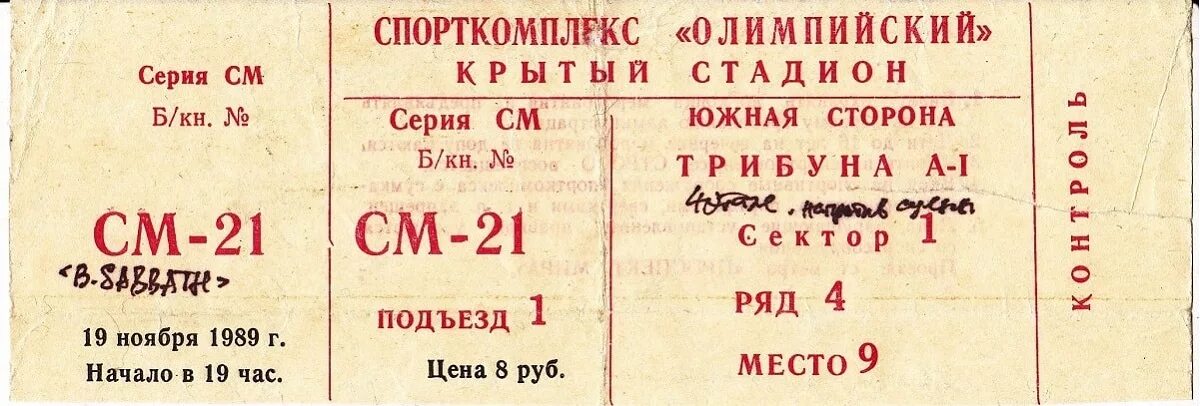 Билеты на высоту 1 группа. Билет на концерт. Советский билет на концерт. Советские концертные билеты. Билет в СССР концерт.