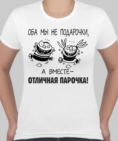 Вместе отличный. Футболка оба мы не подарочки. Оба мы не подарочки а вместе отличная парочка. Надпись на футболке сладкая парочка. Надпись оба мы не подарочки а вместе отличная парочка.