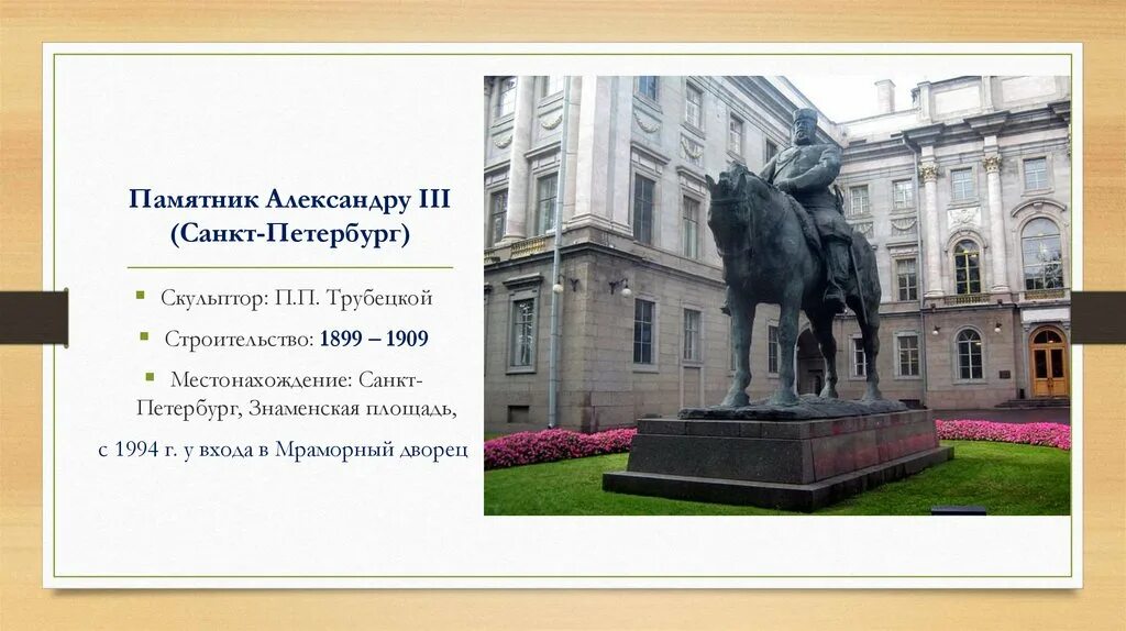 Трубецкой памятник александру. Памятник Александру 3 в Санкт-Петербурге Трубецкой. П. П. Трубецкой. Памятник Александру III. Мраморный дворец памятник Александру 3 СПБ. Памятник Александру III В Санкт-Петербурге скульптор п.п Трубецкой.