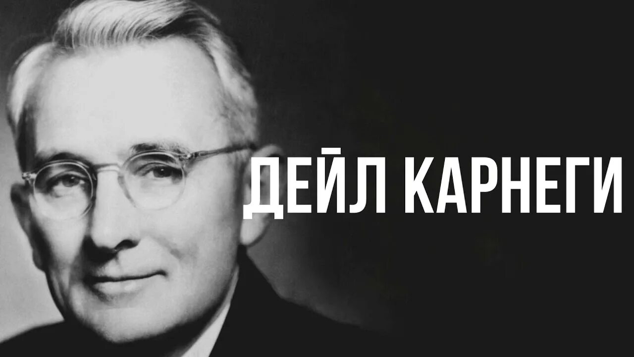 Дейл Карнеги. Дейл Брекенридж Карнеги. Американский психолог Дейл Карнеги. Портрет д Карнеги.