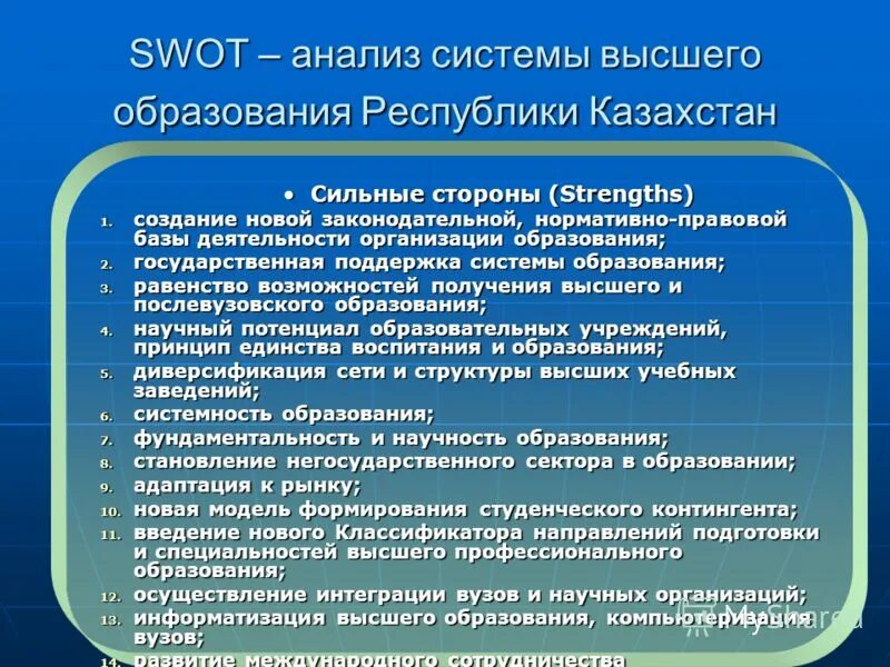 Система высшего профессионального образования. Сильные стороны высшего образования.