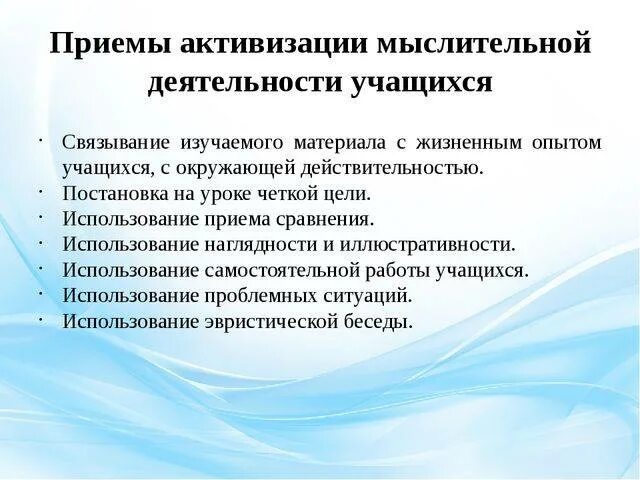 Приемы активизации мыслительной деятельности учащихся. Мыслительная деятельность учащихся. Приемы активизации познавательной деятельности. Приемы активизации мыслительной деятельности на уроке. Приемы мыслительной деятельности