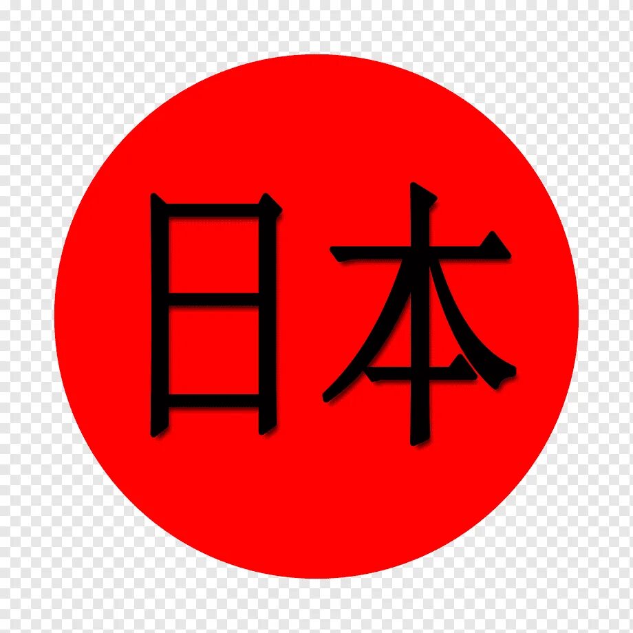 Иероглиф япония нихон. Легкие китайские символы. Давно на японском. Японский язык слова. Давно на японском.