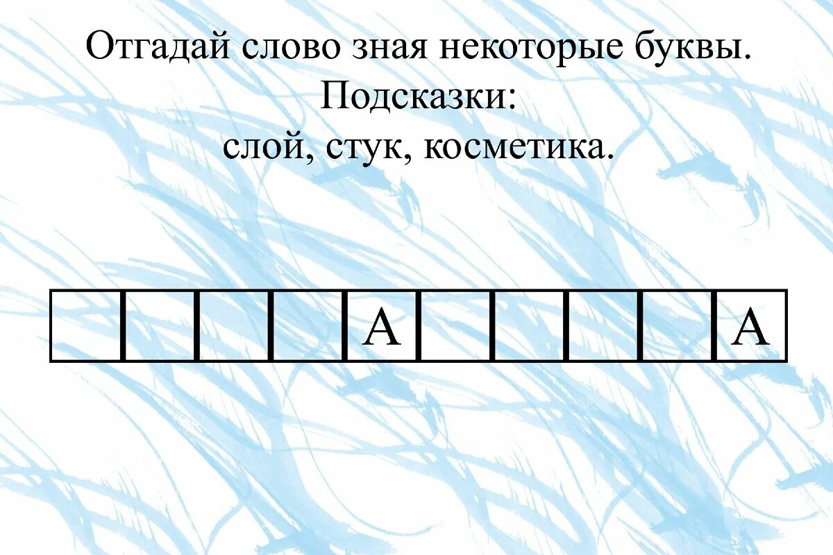 Программа угадывающая слова. Отгадайте слово. Отгадать слово. Отгадай слово. Слова для отгадывания.