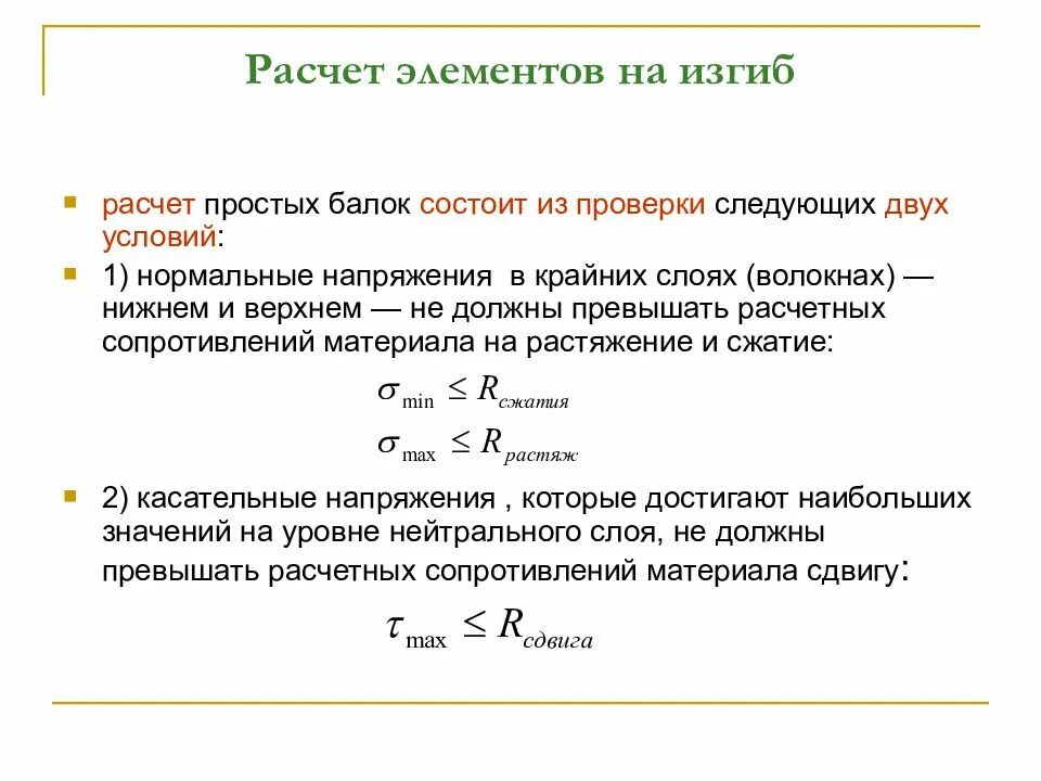 Порядок расчета изгибаемых элементов металлических конструкций. Расчет элементов на изгиб. Расчет строительных конструкций, работающих на изгиб.. Расчет простых балок. Рассчитать изгиб