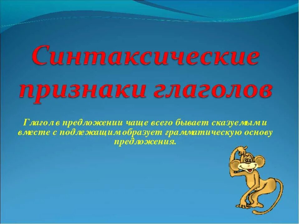 Каким предложением чаще всего бывает глагол. Синтаксические признаки. синтаксические признаки глагола. сентаксичесуие признаки глагол. глагол в предложении чаще всего бывает.