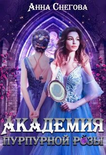 Книги анны снеговой