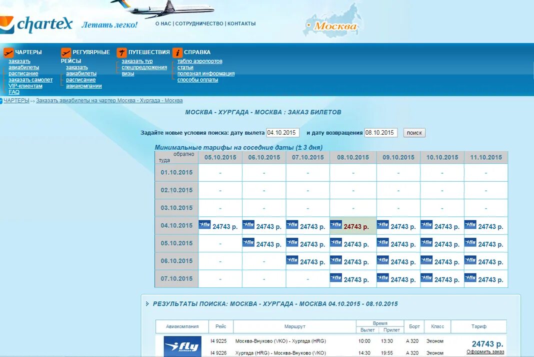 Чартерный рейс. Чартерные авиабилеты. Расписание чартерных рейсов. Расписание чартеров. Москва хургада аэропорт