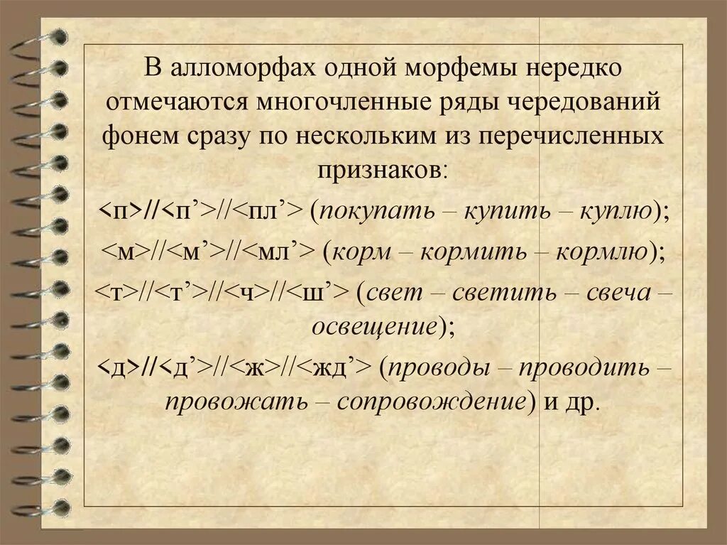 Алломорфы одной морфемы. Морфема морф алломорф. Пример алломорфа. Алломорфы суффикса к. Чередующиеся морфемы