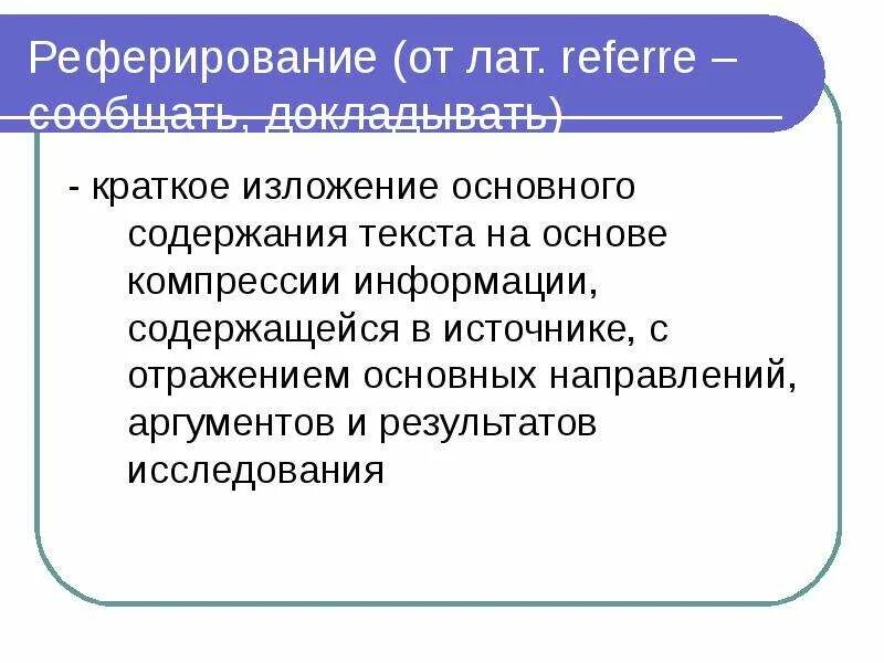 Реферирование и аннотирование текста. Реферирование. реферирование текста. реферирование пример. принципы реферирования.