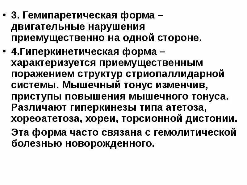 Гиперкинетическую дцп. Спастико-гиперкинетическая форма ДЦП. Гиперкинетическая форма ДЦП симптомы. Гиперкинетическая форма ДЦП двигательные нарушения. Гемипаретическая форма двигательные нарушения.