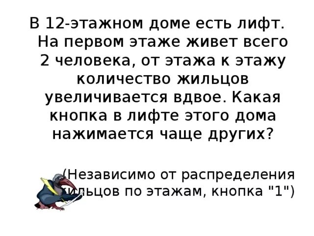 Задачи с лифтом. В 12-этажном доме есть лифт. Задача про лифт на 1 этаже живет 2 человека. Лифт в подъезде. В 12 этажей есть лифт.