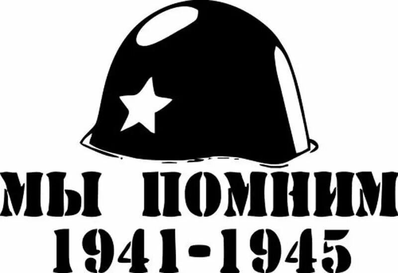 Надпись на окно мы помним. Помним 1941-1945. 1941-1945 мы помним. каска победы. трафареты к 9 мая.