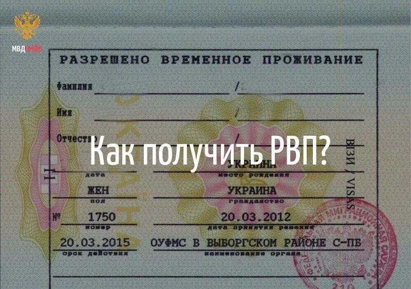 Временно проживающий гражданин рф. Разрешение на временное пребывание в РФ для иностранных граждан. РВП иностранного гражданина в РФ. РВП для иностранных граждан в Российской Федерации 2023. Разрешение на временное проживание.