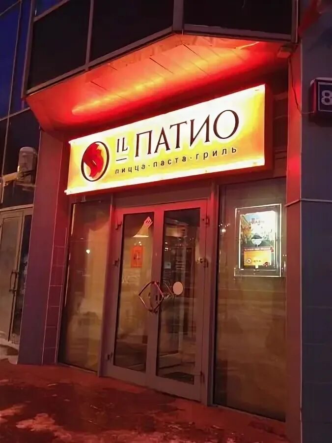 Ресторан иль патио сергиев посад. Андропова, 1 меню. Эль патио сергиев посад капитолий. Il патио, пенза. Il патио москва.