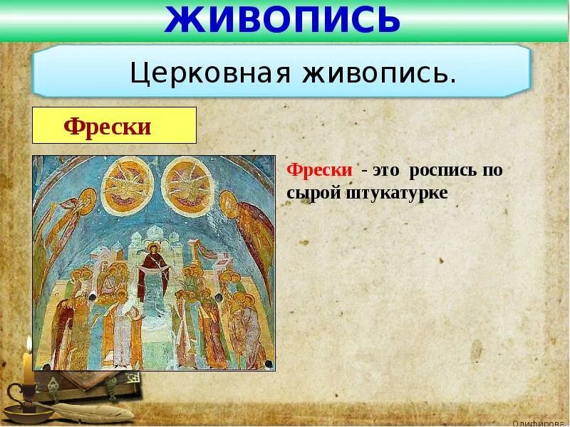 Что такое фреска история 6 класс определение. Понятие фреска. фреста понятие по истории. что такое фреска в истории кратко. роспись на сырой штукатурке с изображением святых.