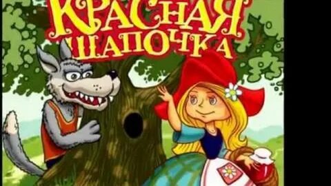 Про красную шапочку на новый лад