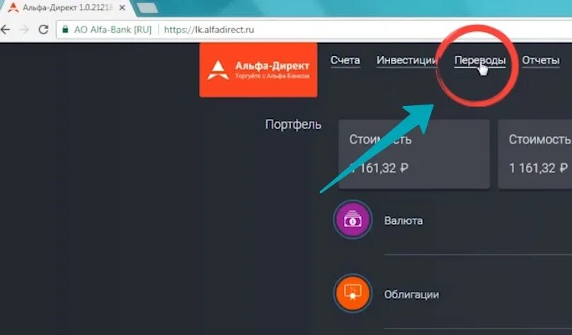Альфа счет как вывести деньги. Альфа инвестиции вывод средств. Альфа инвестиции Альфа банк. Альфа инвестиции личный кабинет. Вывод средств с брокерского счета Альфа банк.