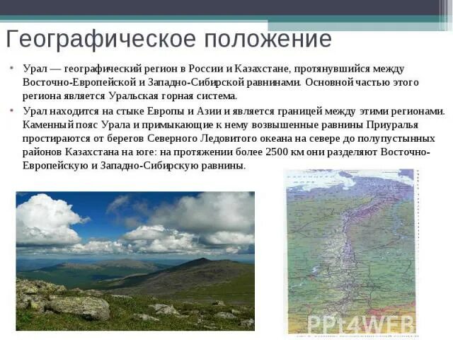 Географические особенности урала презентация. Урал географический регион. Географическое положение Урала 9 класс. Приполярный Урал географическое положение. Урал презентация 8 класс география.