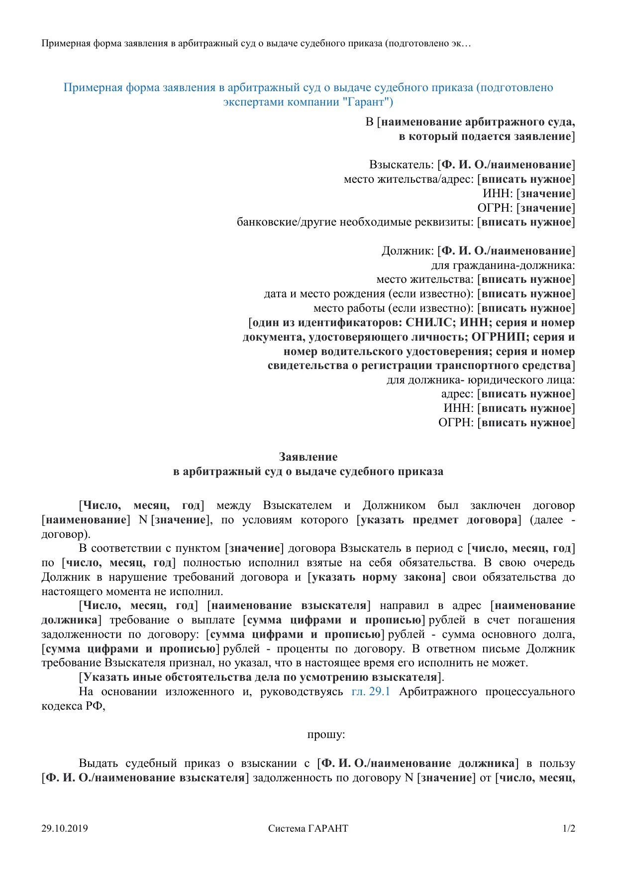 Образец судебного приказа арбитраж. Заявление о вынесении судебного приказа пример. запрос в суд о предоставлении судебного приказа. заявление на судебный приказ в арбитражный суд образец. заявление прокурора о вынесении судебного приказа образец.