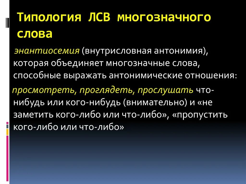 Семантические варианты слов. Лексико-семантические варианты слова это. Лексико-семантический вариант это. Типология лексики. Лексико-семантический вариант (ЛСВ это.