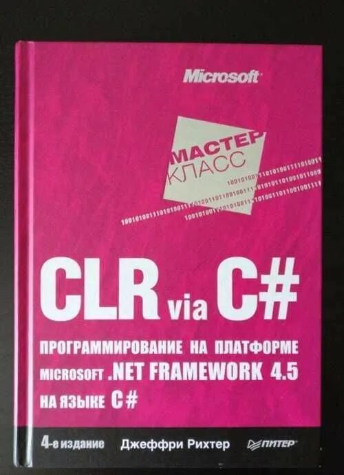 Рихтер clr via c#. 5. Книга рихтера c#. Джеффри рихтер c#. Clr via c.