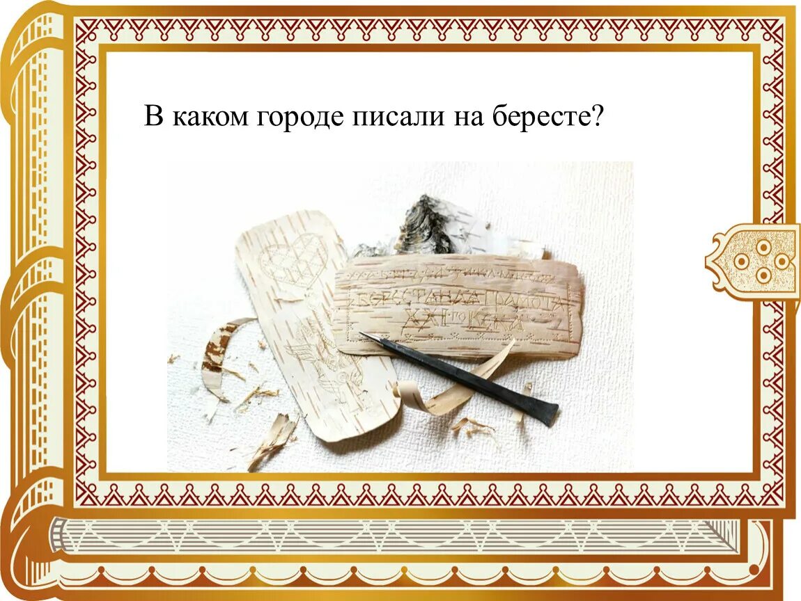 Какое ударение береста. Писали на бересте. береста для письма. письмо на бересте. рамка береста.