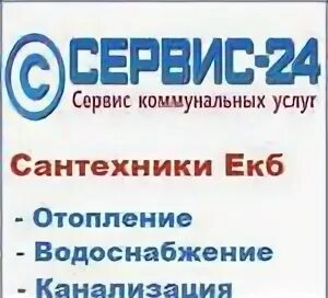 Работа сантехника екатеринбург. Сантехнические компании Тюмени. Работа сантехником в Екатеринбурге. Курск вызвать сантехника на дом круглосуточно. Сантех спас.