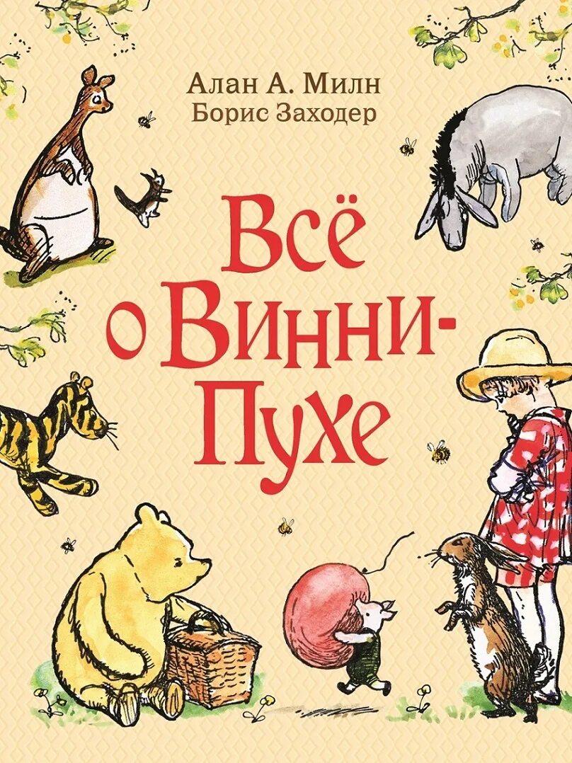 Милн заходер винни. «винни-пух», милн а.. росмэн винни-пух а. милн.