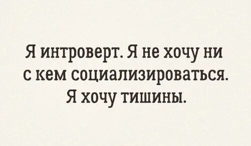 Я интроверт