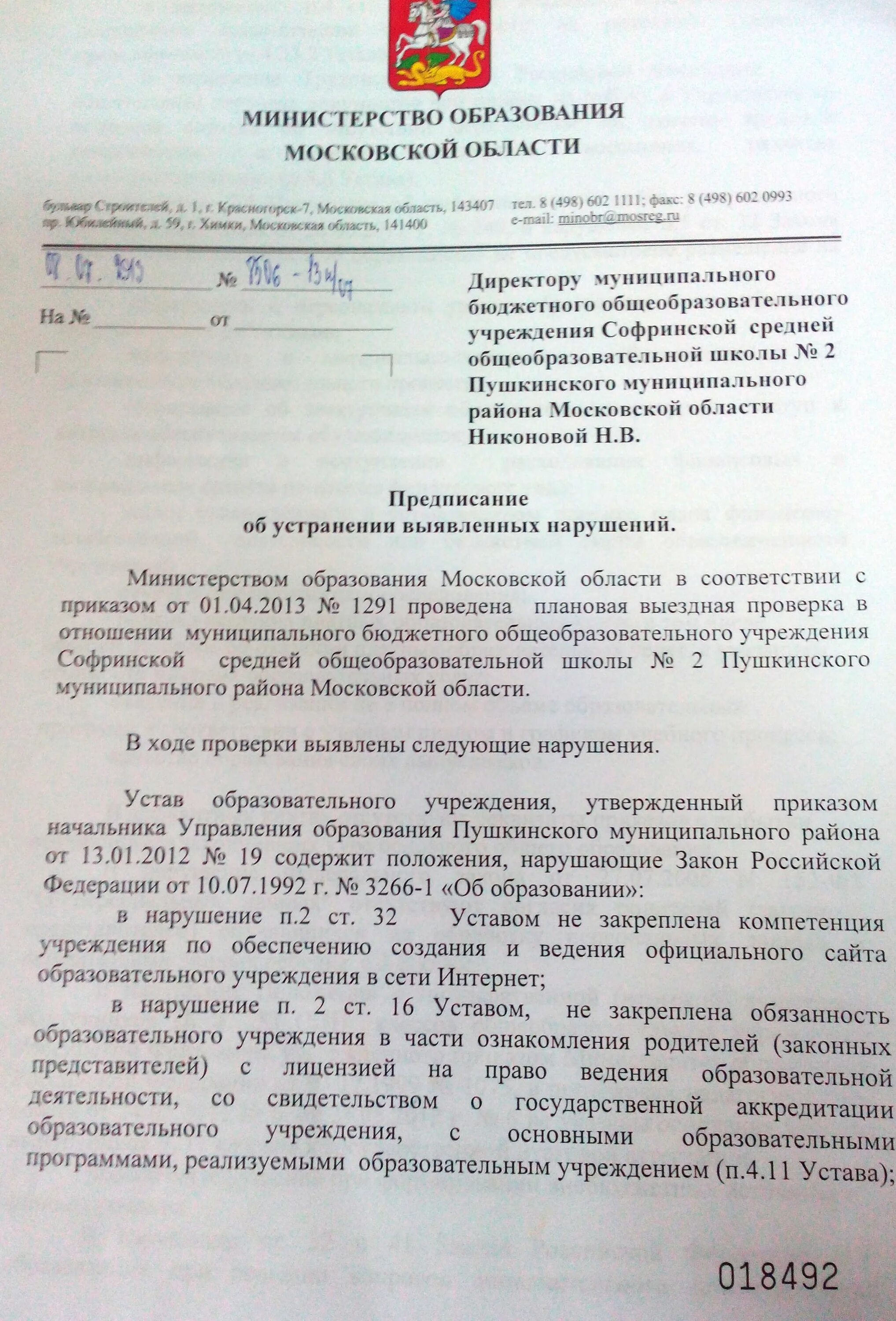 Ответ на представление об устранении выявленных нарушений. Предписание об устранении выявленных нарушений. Ответ на предписание об устранении выявленных нарушений. Ответ на предписание об устранении выявленных. Представление на устранение выявленных нарушений.