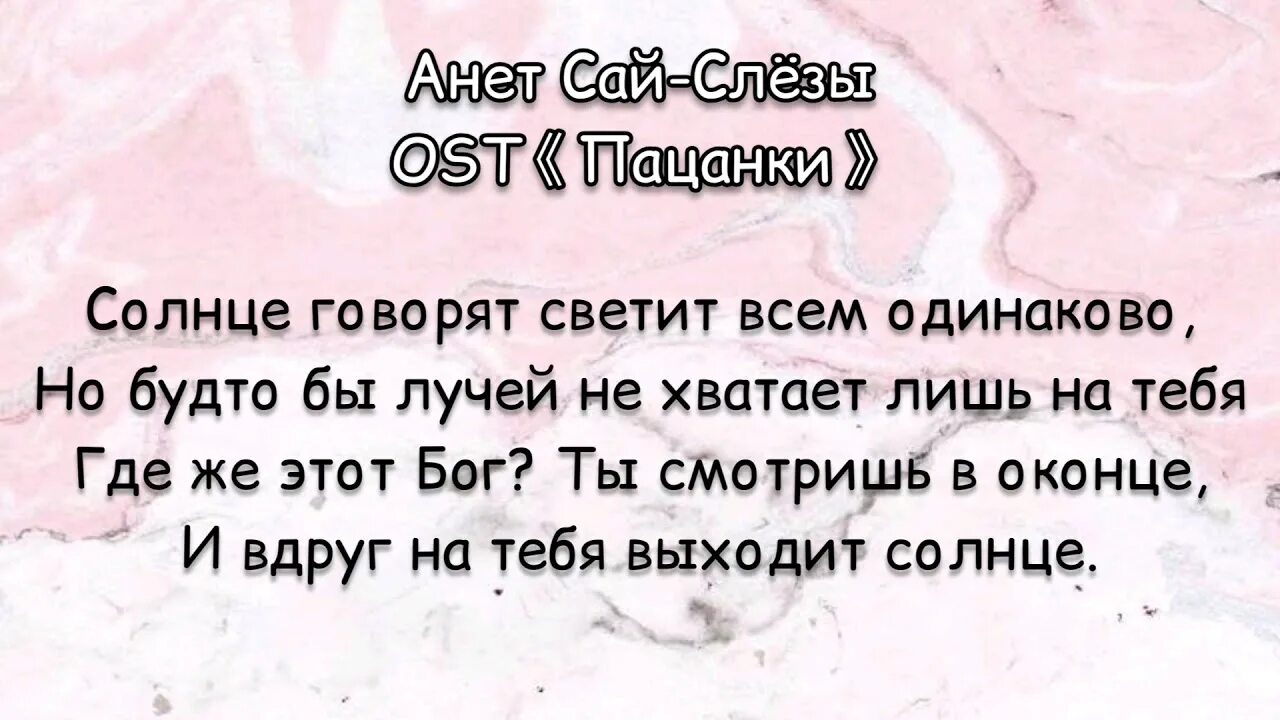 Когда вышла песня слеза. Текст песни слезы. Текст песни слёзы Аннет сай. Слёзы песня текст. Слезы пацанки текст.