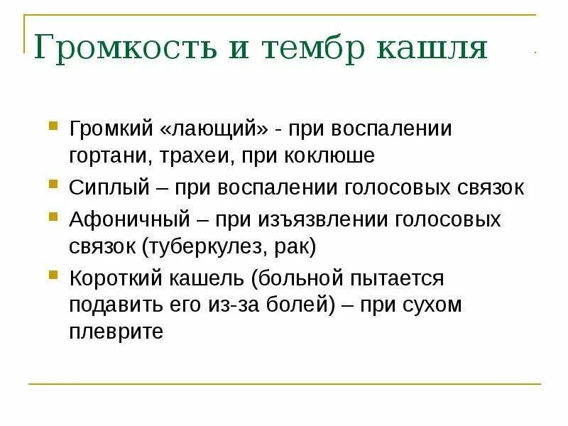 Громко кашляю. Тембр кашля. Виды кашля по тембру. Тембр кашля при Сухом плеврите. Лающий кашель при воспалении легких.