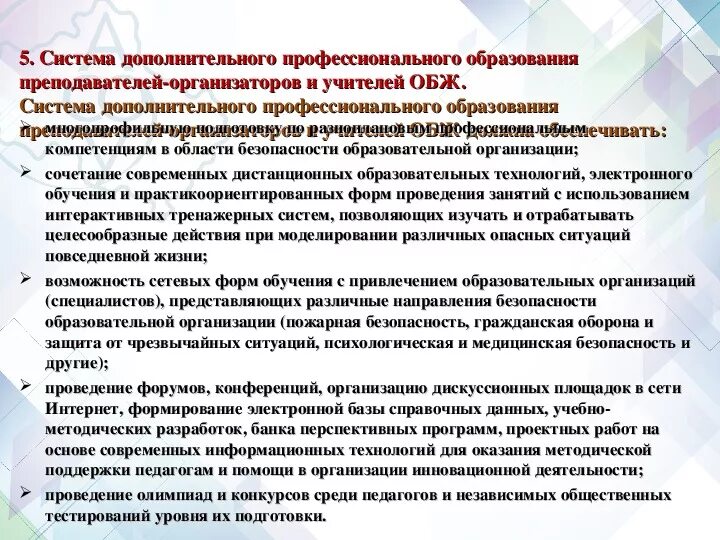 Профессиональный учитель ОБЖ. Учитель в системе образования. Требования к учителю ОБЖ со стороны государства. Система условий профессиональной деятельности преподавателя ОБЖ. Программы подготовки преподавателей