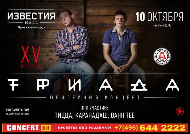 Афиша триады хабаровск. Триада концерт. Триада участники группы. Клуб Триада. Триада группа состав.