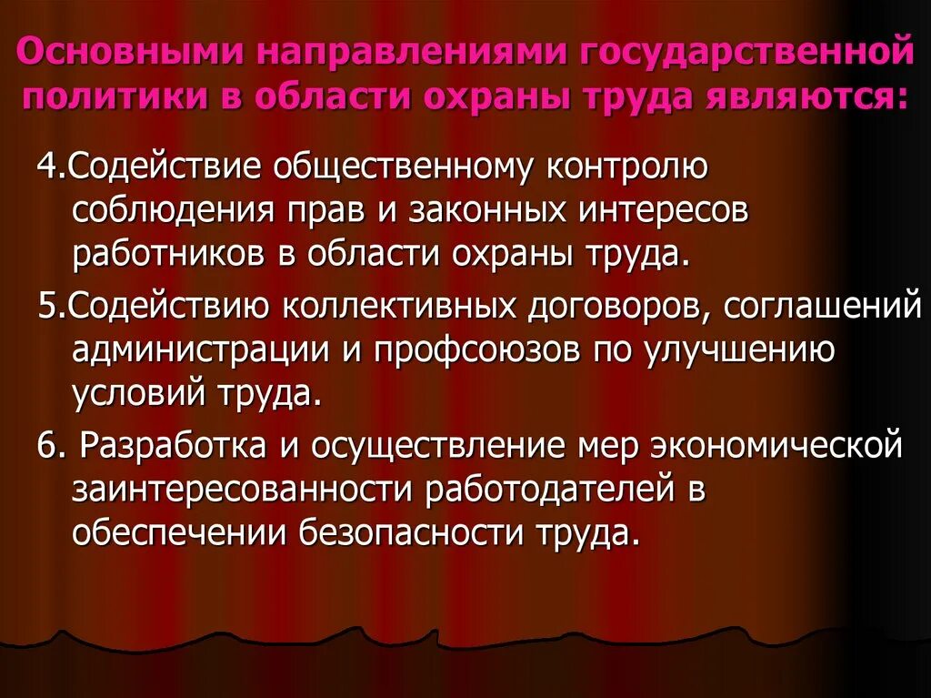 Свободы и законные интересы работника. Основные направления политики в области охраны труда. Направления гос политики в области охраны труда. Основные направления государственной политики в области охраны. Основные положения государственной политики в области охраны труда.