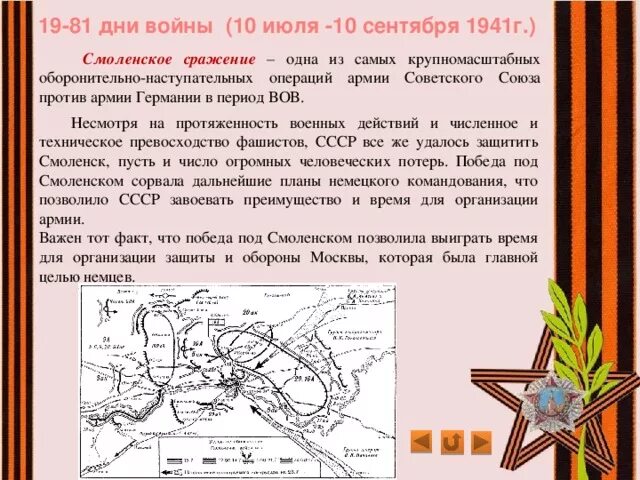 Итоги смоленского сражения 1941. Смоленская оборонительная операция 1941. Смоленское сражение. 10 Июля - 10 сентября 1941 года.. Смоленск битва 1941. Смоленская оборонительная операция карта.