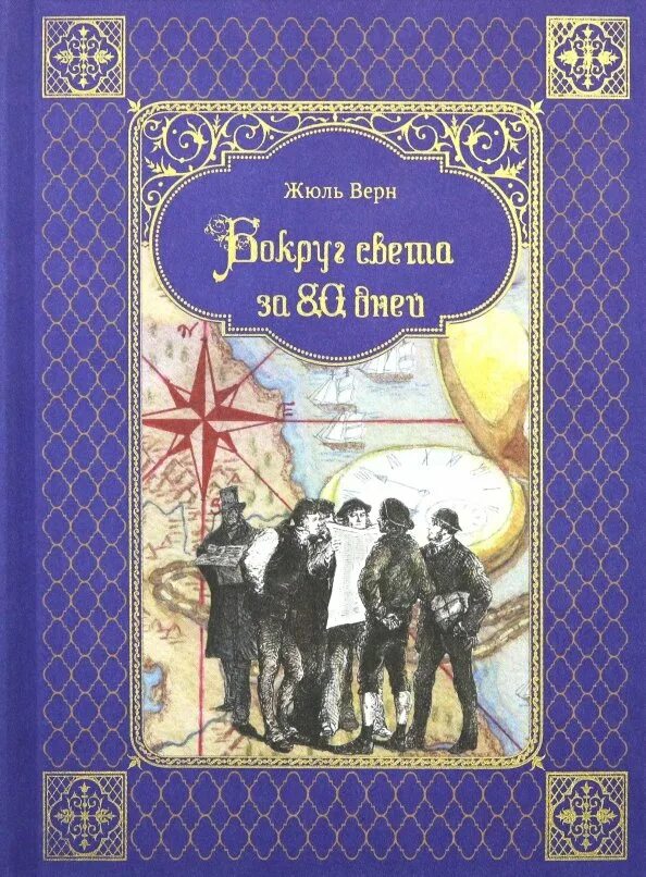 Жюль Верн 80 дней вокруг света. Вокруг света за 80 дней Жюль Верн книга. Жульверн вокруг света за 80 дей.. Жюль Верн вокруг света за 80 дней обложка. Читая романы верна