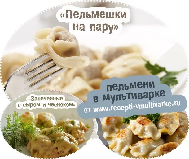 Пельмени в мультиварке какой режим. Пельмени в мультиварке какой режим