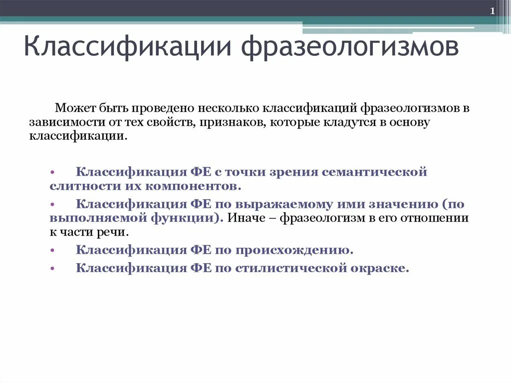 Классификаци яфразнологизмов. Классификация фразеологизмов. Фразеология классификация. Виды классификации фразеологизмов.