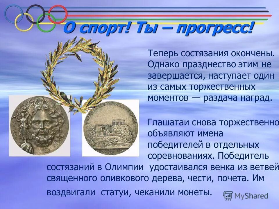 Какой награды удостаивался победитель состязаний в олимпии. Какой награды удостаивался победитель состязаний в олимпии. Награды древних олимпийских игр в греции. Награды древних олимпийских игр в греции. Награждение в древней греции на олимпийских играх.