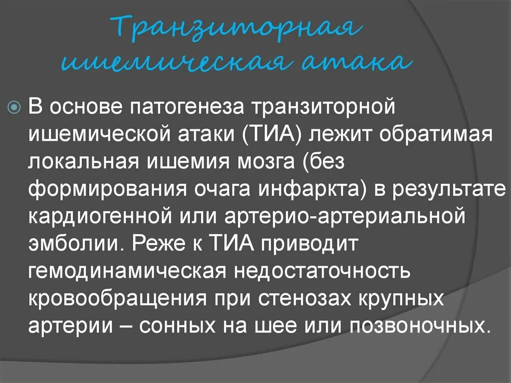 Транзиторная ишемия. Транзиторная ишемическая атака патогенез. ОНМК транзиторная ишемическая атака. Тиа и ОНМК. Транзиторная ишемия мозга.