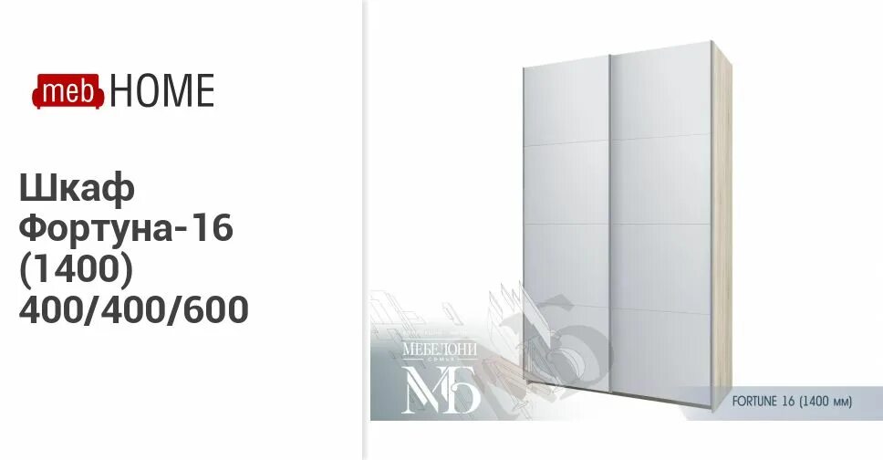 Fortune 16 шкаф. шкаф-купе фортуна-16. шкаф фортуна-1 (1400) 400/400/600. фортуна мебель чита. стол фортуна 35.