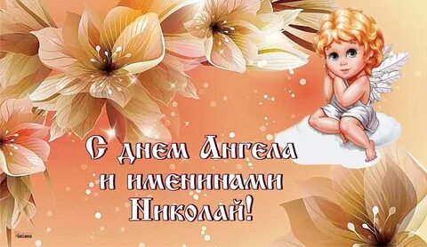 День ангела 19 сентября