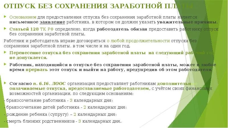 Отпуск с сохранением зарплаты. Ст 128 ТК РФ трудовой кодекс РФ. Отпуск без сохранения зарплаты предоставляется. Порядок предоставления отпуска без сохранения заработной платы. Предоставить отпуск без сохранения заработн.